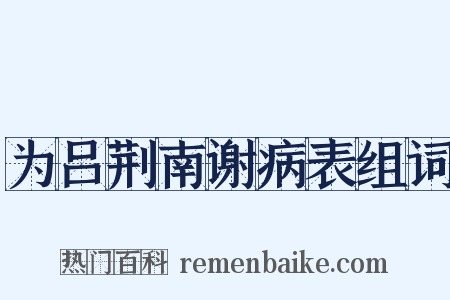 为吕荆南谢病表组词是什么意思的图片